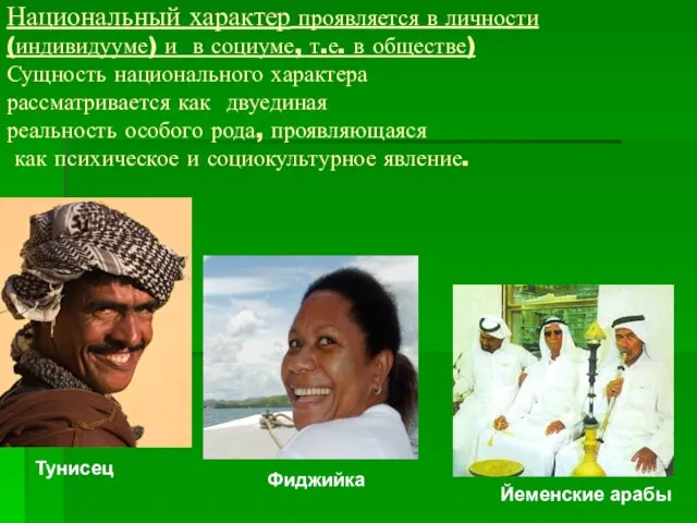 Национальный характер проявляется в личности (индивидууме) и в социуме, т.е. в