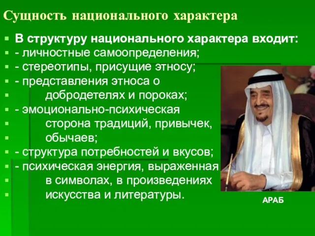 Сущность национального характера В структуру национального характера входит: - личностные самоопределения;