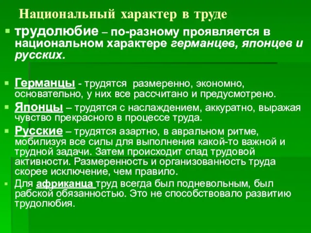 Национальный характер в труде трудолюбие – по-разному проявляется в национальном характере