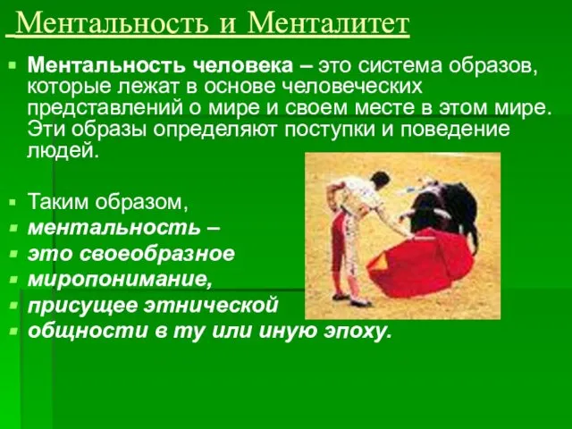 Ментальность и Менталитет Ментальность человека – это система образов, которые лежат