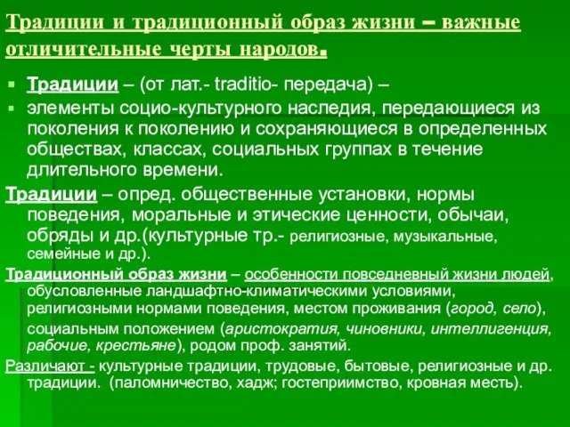 Традиции и традиционный образ жизни – важные отличительные черты народов. Традиции