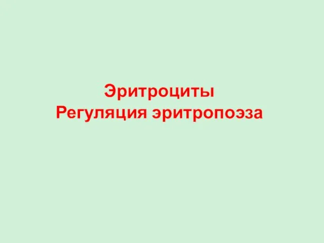 Эритроциты Регуляция эритропоэза