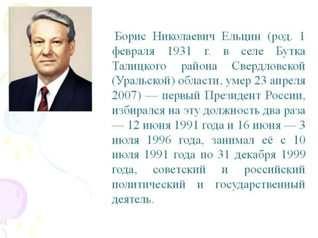 Борис Николаевич Ельцин - первый Президент России (1991г - 1999г)