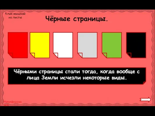 Чёрные страницы. Чёрными страницы стали тогда, когда вообще с лица Земли