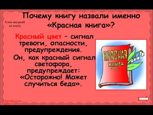 Красный цвет – сигнал тревоги, опасности, предупреждения. Он, как красный сигнал