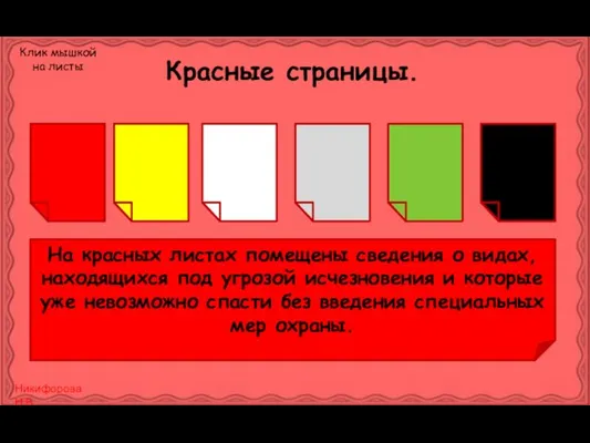 Красные страницы. На красных листах помещены сведения о видах, находящихся под