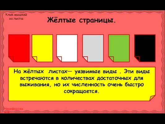 Жёлтые страницы. На жёлтых листах— уязвимые виды . Эти виды встречаются