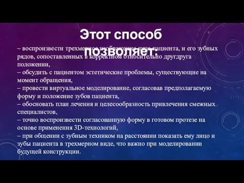 – воспроизвести трехмерное изображение лица пациента, и его зубных рядов, сопоставленных