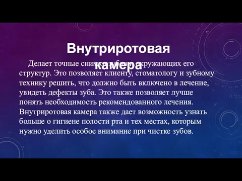 Делает точные снимки зубов и окружающих его структур. Это позволяет клиенту,