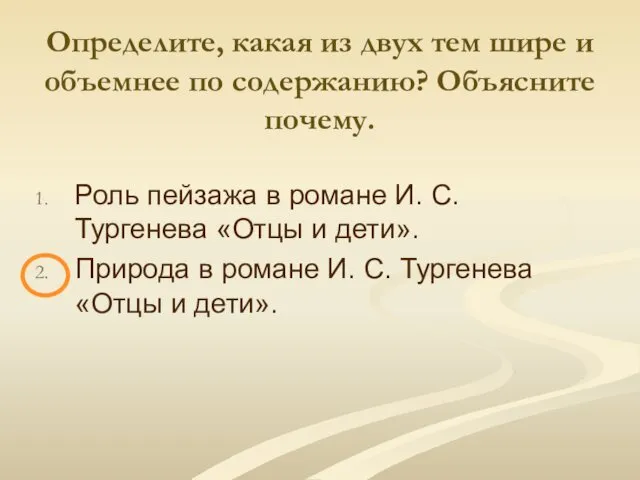 Определите, какая из двух тем шире и объемнее по содержанию? Объясните