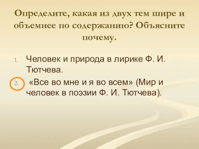 Определите, какая из двух тем шире и объемнее по содержанию? Объясните