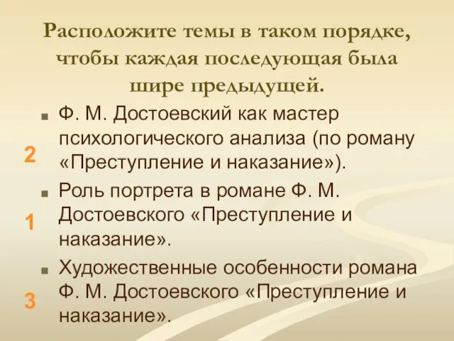 Расположите темы в таком порядке, чтобы каждая последующая была шире предыдущей.