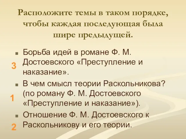 Расположите темы в таком порядке, чтобы каждая последующая была шире предыдущей.