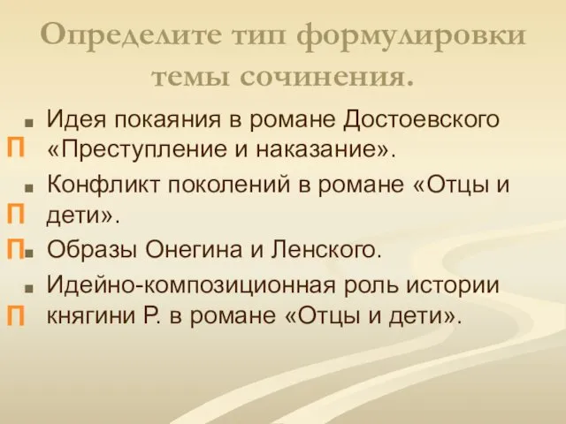 Определите тип формулировки темы сочинения. Идея покаяния в романе Достоевского «Преступление