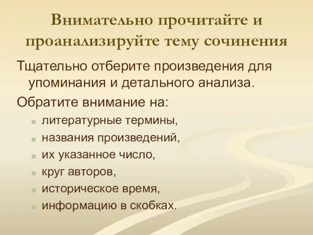 Внимательно прочитайте и проанализируйте тему сочинения Тщательно отберите произведения для упоминания