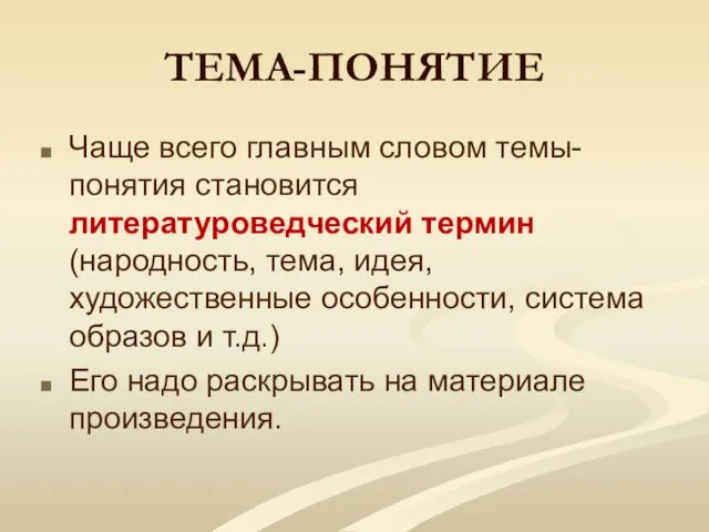 ТЕМА-ПОНЯТИЕ Чаще всего главным словом темы-понятия становится литературоведческий термин (народность, тема,