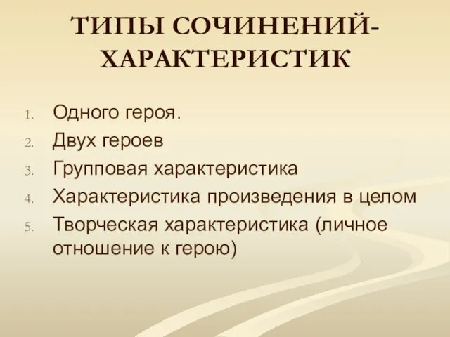 ТИПЫ СОЧИНЕНИЙ-ХАРАКТЕРИСТИК Одного героя. Двух героев Групповая характеристика Характеристика произведения в