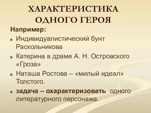 ХАРАКТЕРИСТИКА ОДНОГО ГЕРОЯ Например: Индивидуалистический бунт Раскольникова Катерина в драме А.