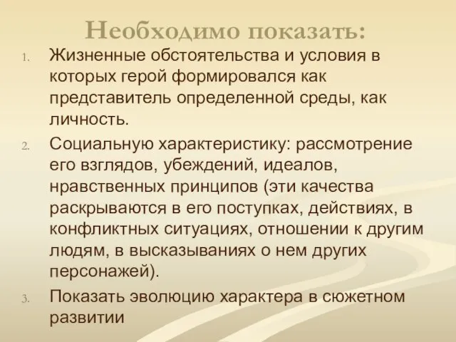 Необходимо показать: Жизненные обстоятельства и условия в которых герой формировался как