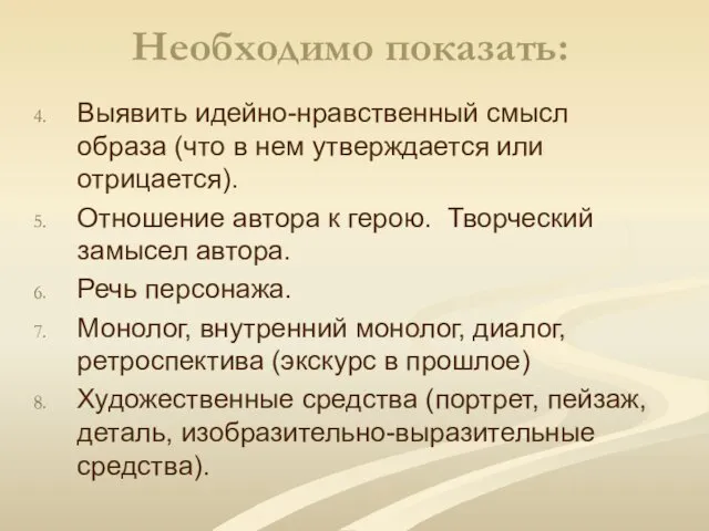 Необходимо показать: Выявить идейно-нравственный смысл образа (что в нем утверждается или