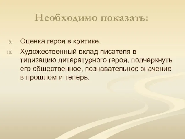 Необходимо показать: Оценка героя в критике. Художественный вклад писателя в типизацию