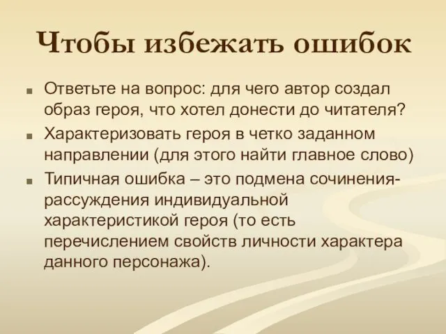 Чтобы избежать ошибок Ответьте на вопрос: для чего автор создал образ