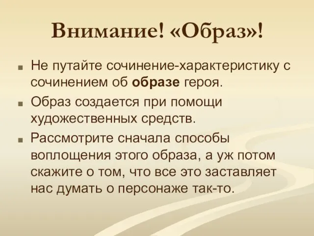 Внимание! «Образ»! Не путайте сочинение-характеристику с сочинением об образе героя. Образ