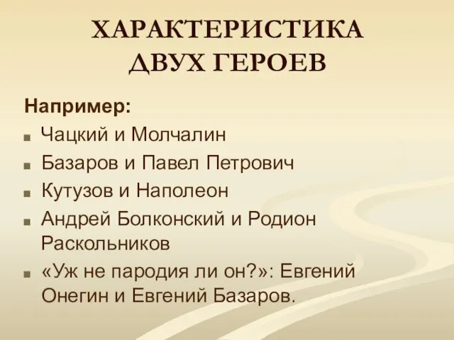 ХАРАКТЕРИСТИКА ДВУХ ГЕРОЕВ Например: Чацкий и Молчалин Базаров и Павел Петрович