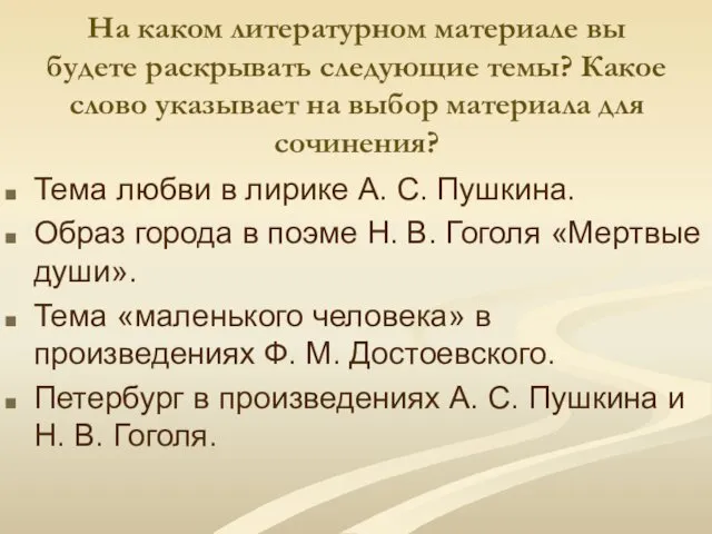 На каком литературном материале вы будете раскрывать следующие темы? Какое слово