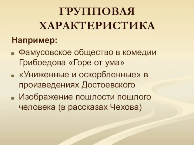 ГРУППОВАЯ ХАРАКТЕРИСТИКА Например: Фамусовское общество в комедии Грибоедова «Горе от ума»