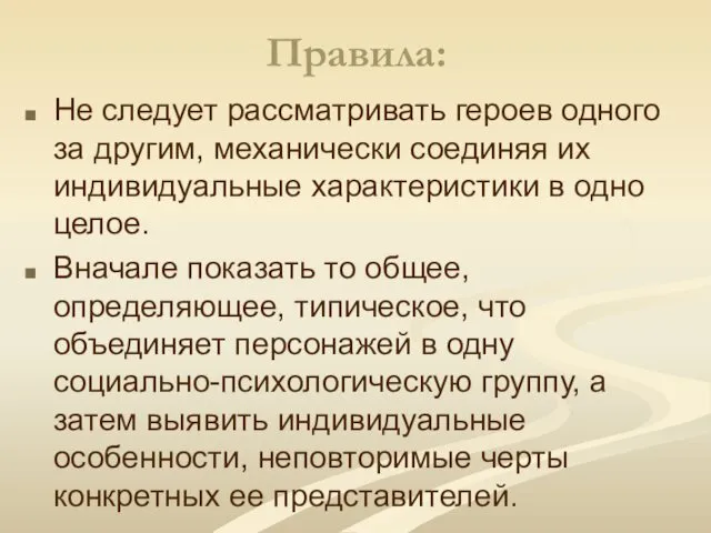 Правила: Не следует рассматривать героев одного за другим, механически соединяя их