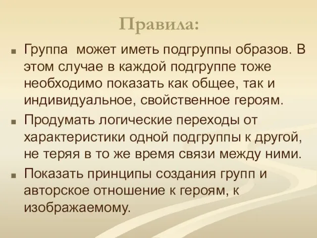 Правила: Группа может иметь подгруппы образов. В этом случае в каждой