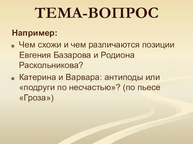 ТЕМА-ВОПРОС Например: Чем схожи и чем различаются позиции Евгения Базарова и