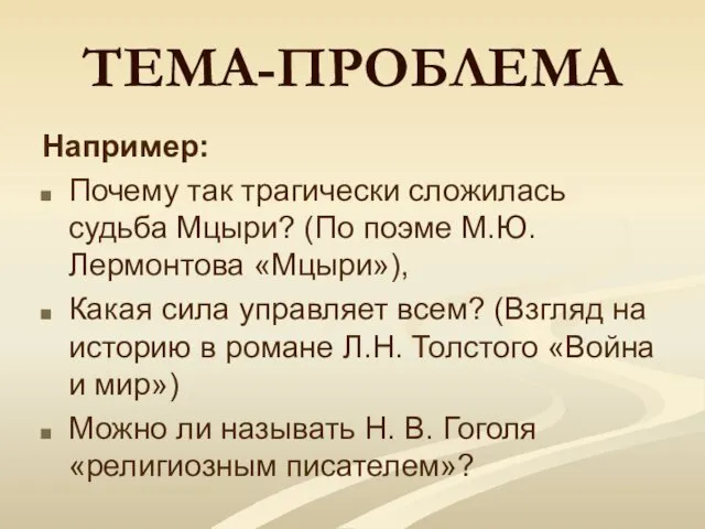 ТЕМА-ПРОБЛЕМА Например: Почему так трагически сложилась судьба Мцыри? (По поэме М.Ю.