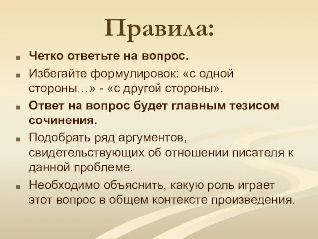 Правила: Четко ответьте на вопрос. Избегайте формулировок: «с одной стороны…» -