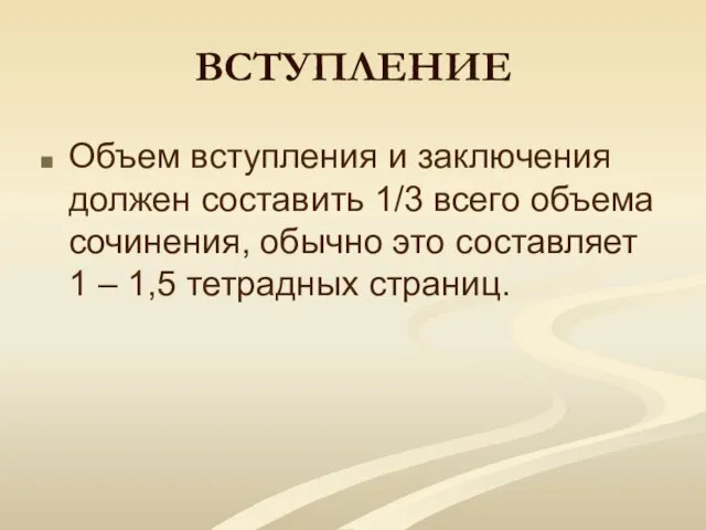 ВСТУПЛЕНИЕ Объем вступления и заключения должен составить 1/3 всего объема сочинения,