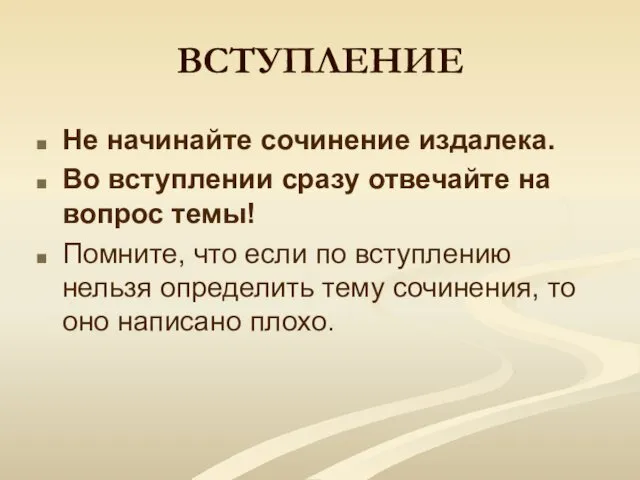 ВСТУПЛЕНИЕ Не начинайте сочинение издалека. Во вступлении сразу отвечайте на вопрос