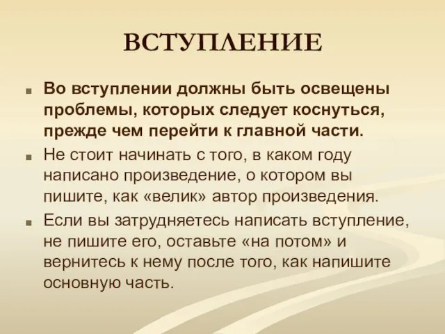 ВСТУПЛЕНИЕ Во вступлении должны быть освещены проблемы, которых следует коснуться, прежде