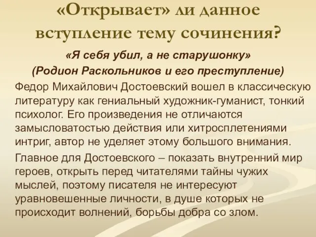 «Открывает» ли данное вступление тему сочинения? «Я себя убил, а не