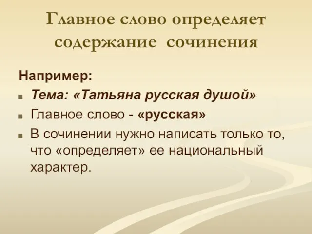 Главное слово определяет содержание сочинения Например: Тема: «Татьяна русская душой» Главное