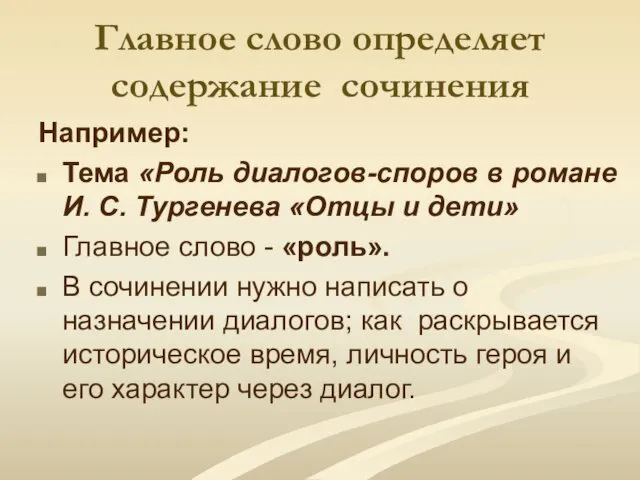 Главное слово определяет содержание сочинения Например: Тема «Роль диалогов-споров в романе