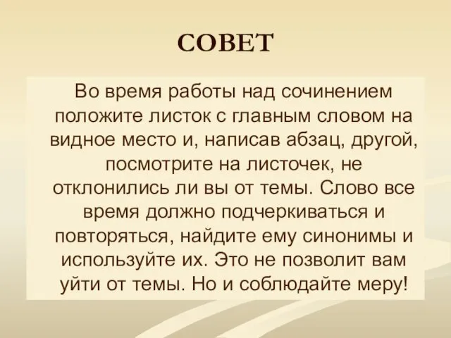 СОВЕТ Во время работы над сочинением положите листок с главным словом