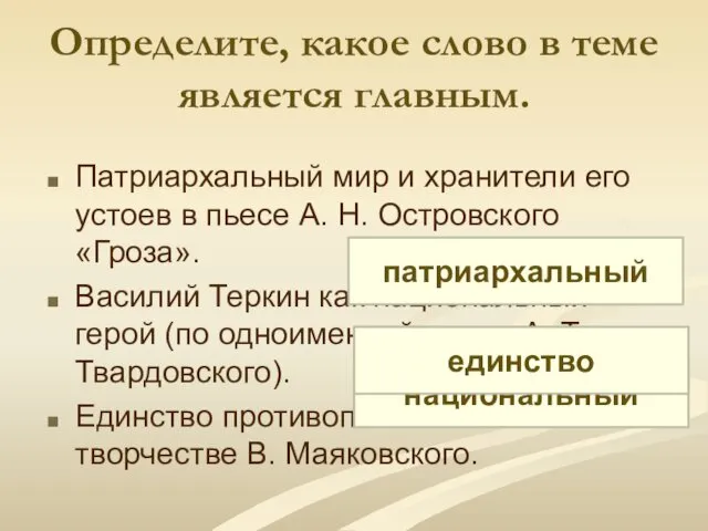 Определите, какое слово в теме является главным. Патриархальный мир и хранители