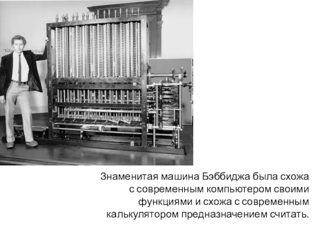 Знаменитая машина Бэббиджа была схожа с современным компьютером своими функциями и