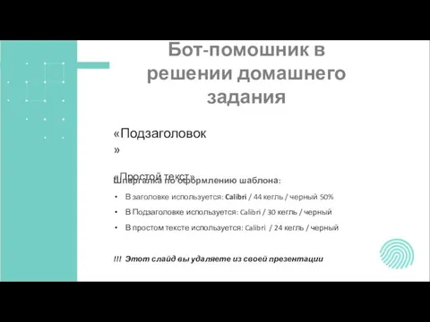 Бот-помошник в решении домашнего задания «Подзаголовок» «Простой текст» Шпаргалка по оформлению