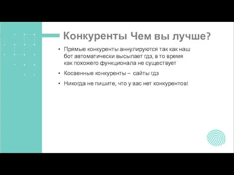 Конкуренты Прямые конкуренты аннулируются так как наш бот автоматически высылает гдз,