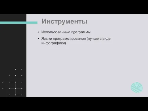 Инструменты Использованные программы Языки программирования (лучше в виде инфографики)