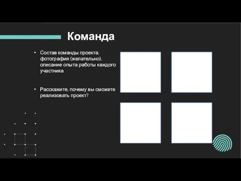 Команда Состав команды проекта, фотография (желательно), описание опыта работы каждого участника