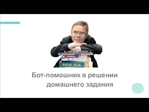 Бот-помошник в решении домашнего задания