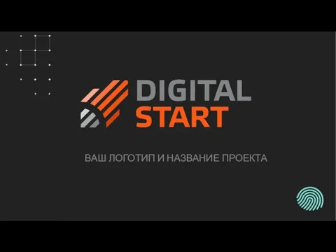 ВАШ ЛОГОТИП И НАЗВАНИЕ ПРОЕКТА